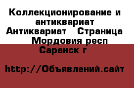 Коллекционирование и антиквариат Антиквариат - Страница 4 . Мордовия респ.,Саранск г.